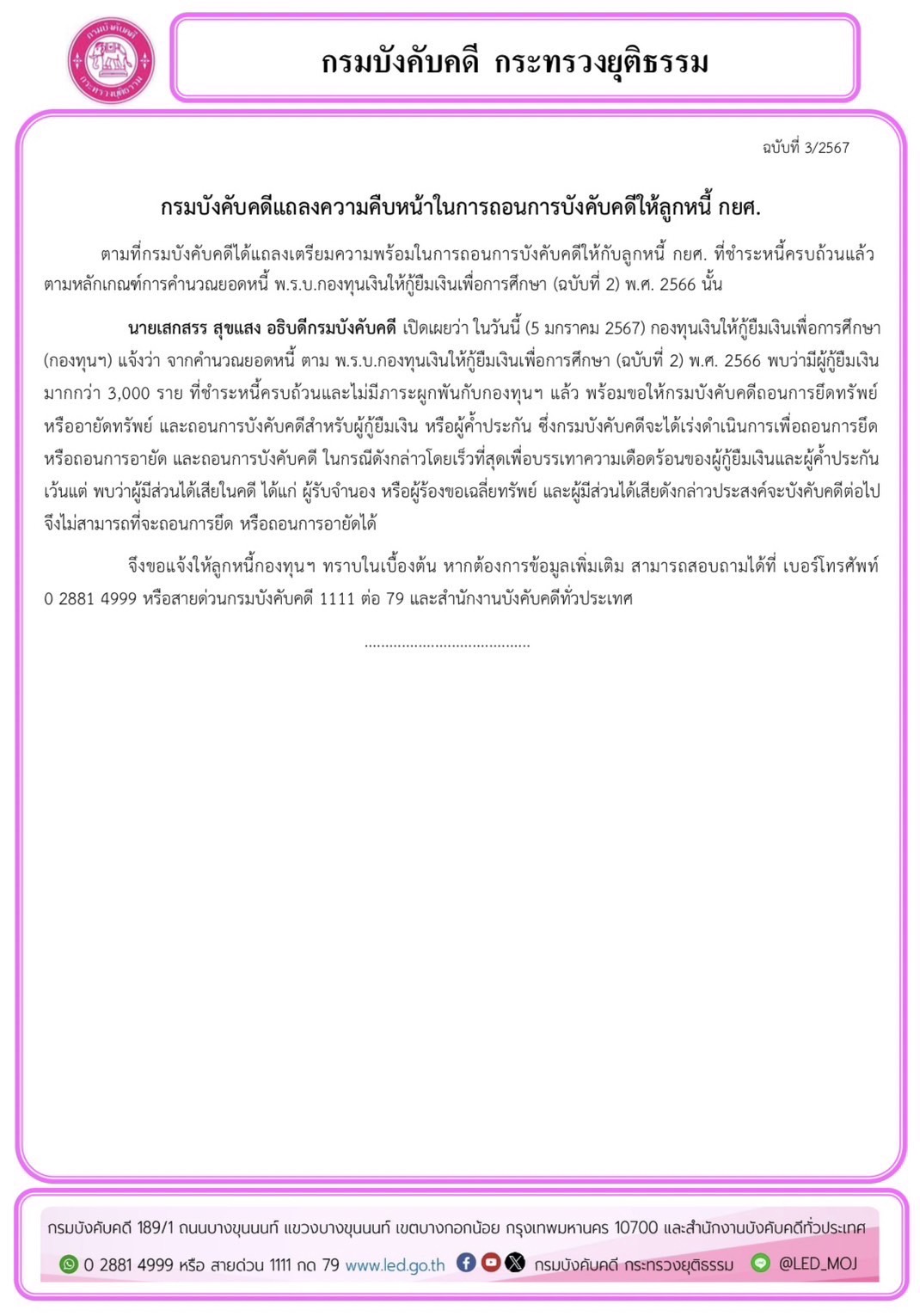 กรมบังคับคดีแถลงความคืบหน้าในการถอนการบังคับคดีให้ลูกหนี้ กยศ.